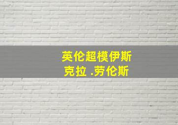 英伦超模伊斯克拉 .劳伦斯